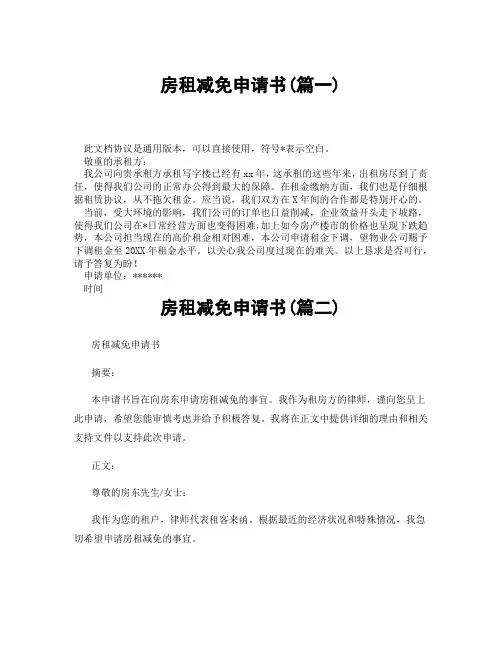 房租减免申请书(精选3篇)