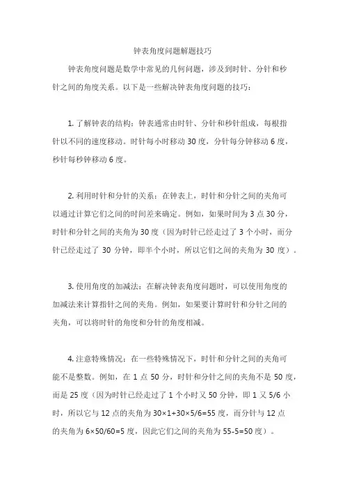钟表角度问题解题技巧