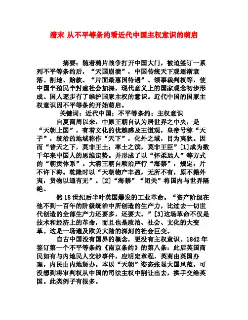 清末从不平等条约看近代中国主权意识的萌启[权威资料]