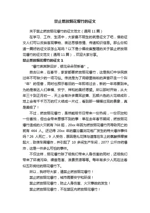 关于禁止燃放烟花爆竹的征文范文（通用11篇）