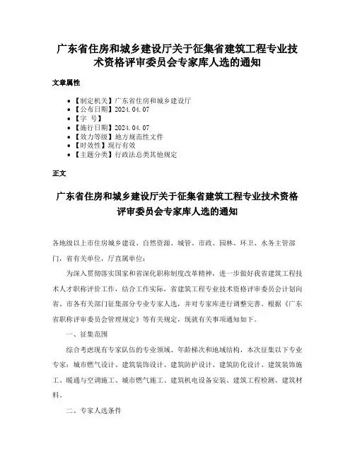 广东省住房和城乡建设厅关于征集省建筑工程专业技术资格评审委员会专家库人选的通知