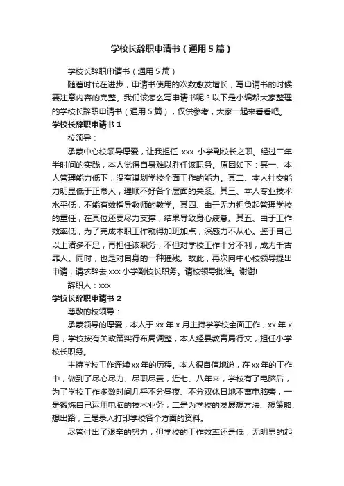 学校长辞职申请书（通用5篇）