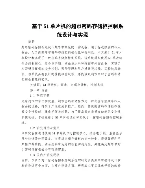 基于51单片机的超市密码存储柜控制系统设计与实现