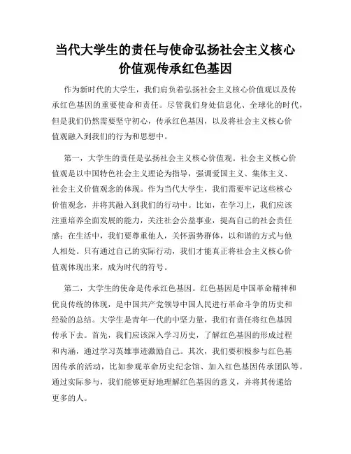 当代大学生的责任与使命弘扬社会主义核心价值观传承红色基因