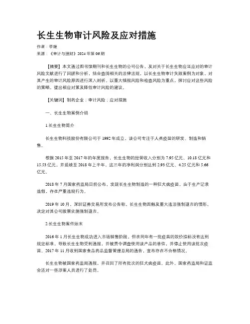 长生生物审计风险及应对措施