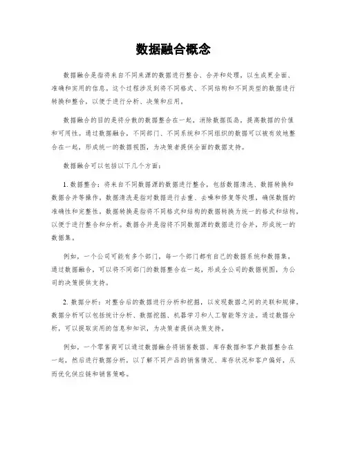 数据融合概念