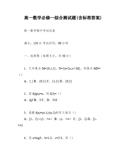 高一数学必修一综合测试题(含标准答案)