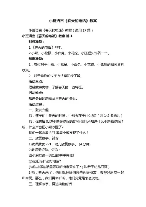 小班语言《春天的电话》教案
