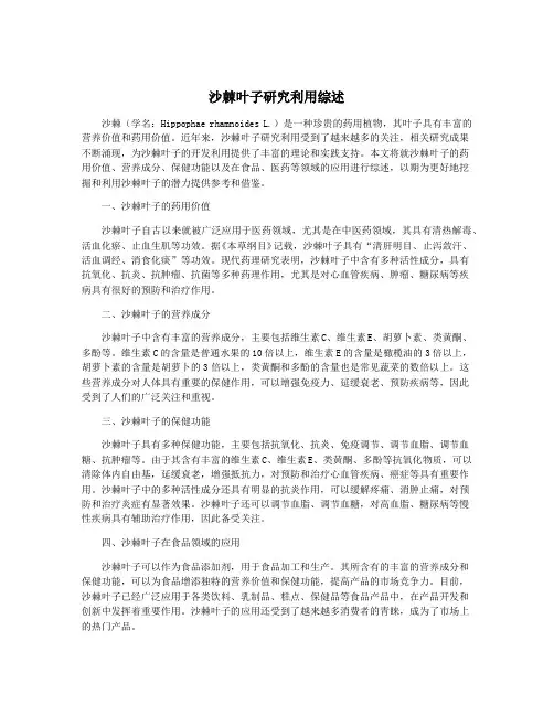 沙棘叶子研究利用综述