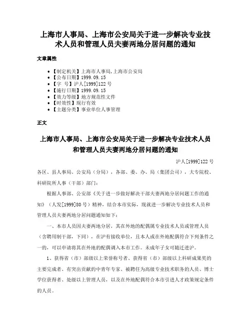 上海市人事局、上海市公安局关于进一步解决专业技术人员和管理人员夫妻两地分居问题的通知