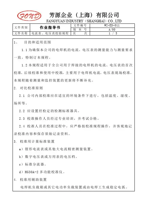 焊机电流表电压表校验规程