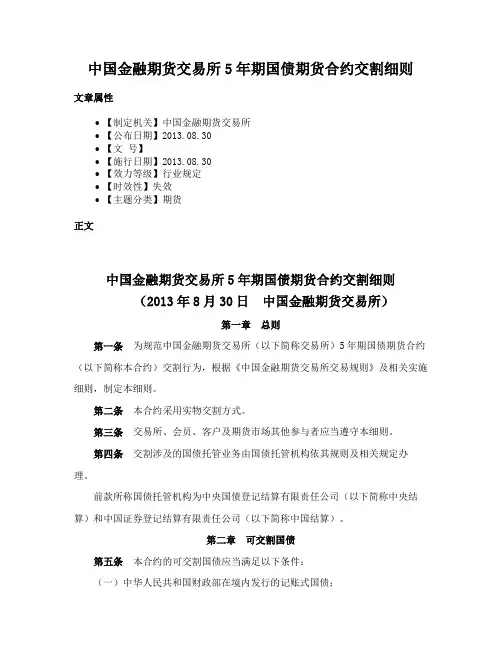 中国金融期货交易所5年期国债期货合约交割细则