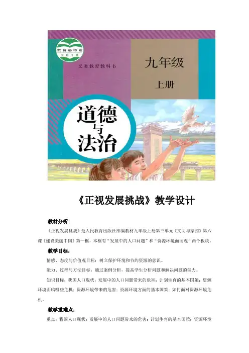 部编版《道德与法治》九年级上册6.1《正视发展挑战》教学设计