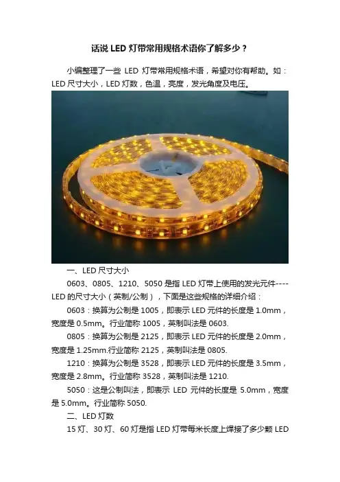话说LED灯带常用规格术语你了解多少？