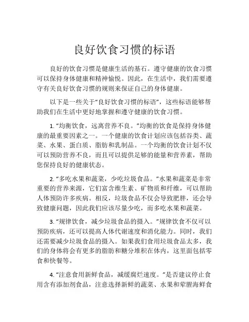 良好饮食习惯的标语