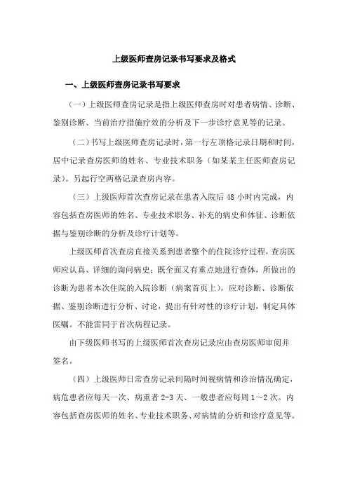 上级医师查房记录书写要求及格式