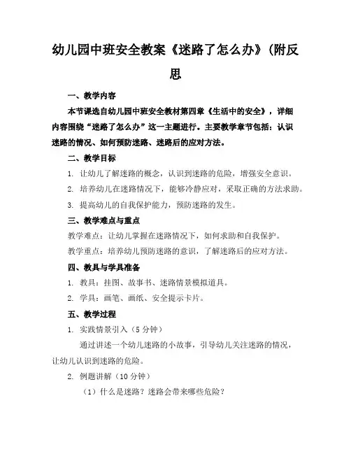幼儿园中班安全教案《迷路了怎么办》(附反思