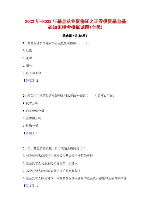 2022年-2023年基金从业资格证之证券投资基金基础知识模考模拟试题(全优)