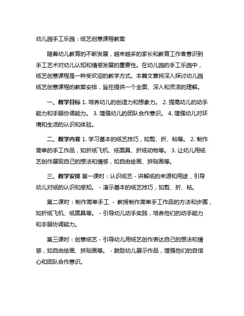 幼儿园手工乐园：纸艺创意课程教案