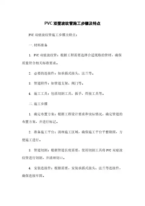 PVC双壁波纹管施工步骤及特点