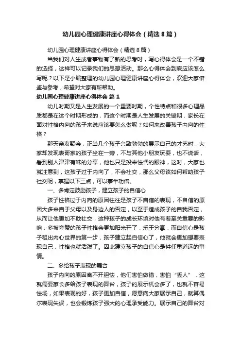 幼儿园心理健康讲座心得体会（精选8篇）