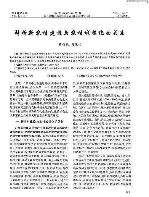 解析新农村建设与农村城镇化的关系
