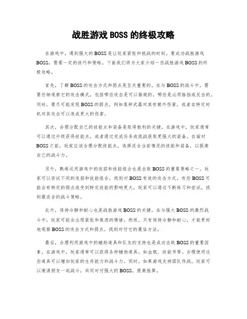 战胜游戏BOSS的终极攻略