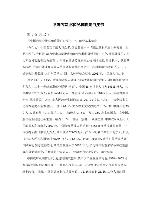 中国的就业状况和政策白皮书
