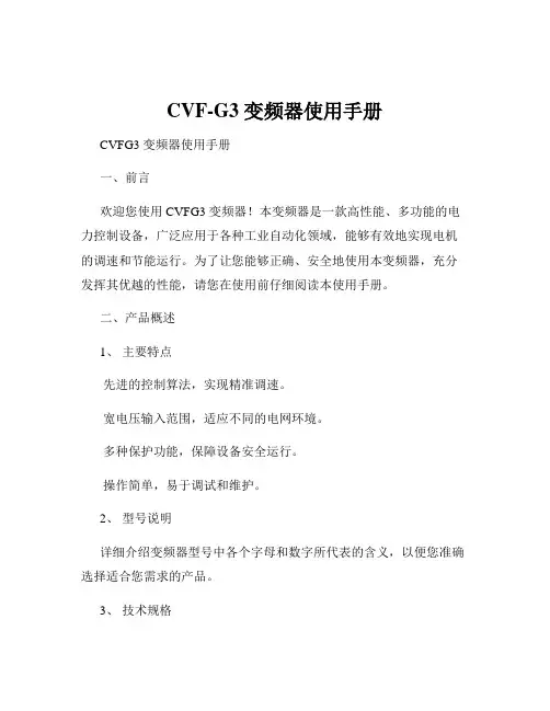 CVF-G3 变频器使用手册