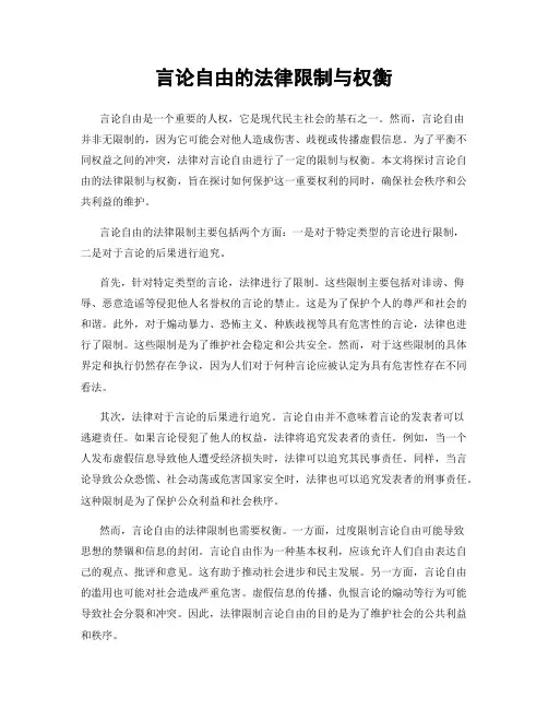 言论自由的法律限制与权衡