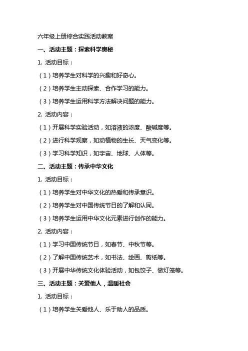 六年级上册综合实践活动教案