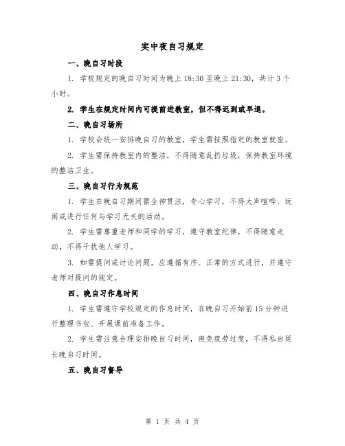 实中夜自习规定（三篇）