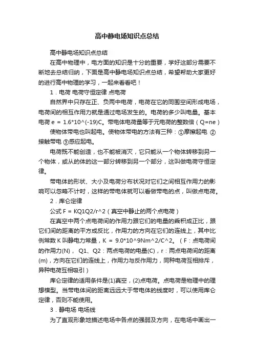 高中静电场知识点总结
