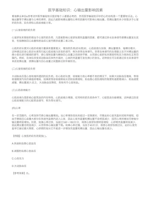 医学基础知识：心输出量影响因素