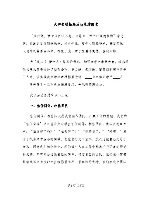 大学素质拓展活动总结范本（2篇）