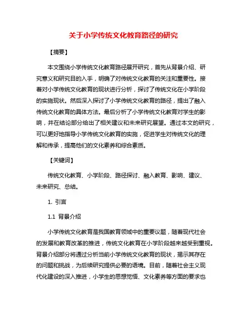 关于小学传统文化教育路径的研究