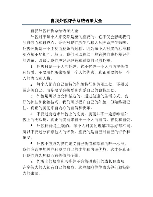 自我外貌评价总结语录大全