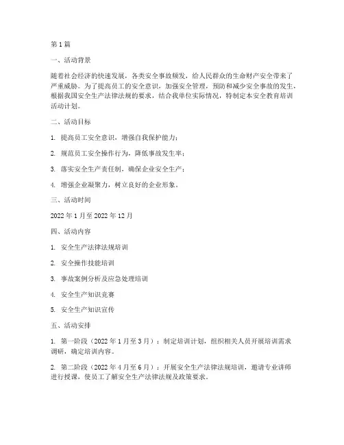 安全教育培训活动计划(2篇)