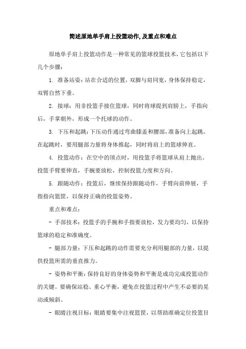简述原地单手肩上投篮动作,及重点和难点