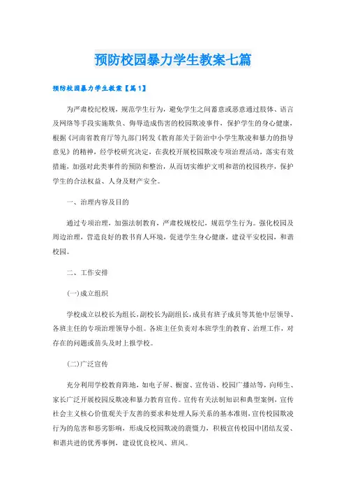 预防校园暴力学生教案七篇