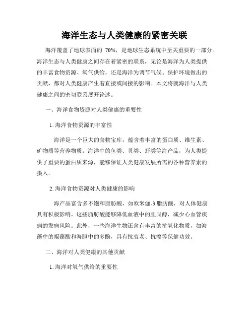 海洋生态与人类健康的紧密关联
