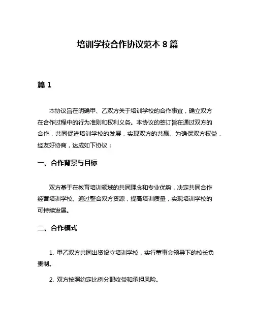 培训学校合作协议范本8篇