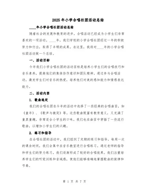2025年小学合唱社团活动总结（3篇）