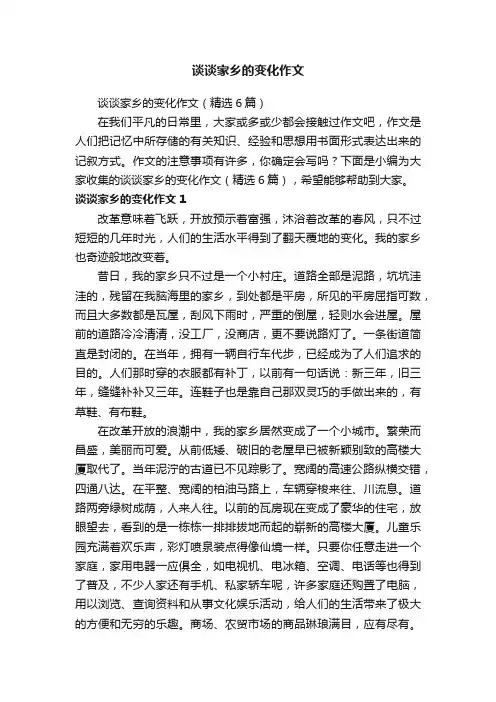 谈谈家乡的变化作文（精选6篇）