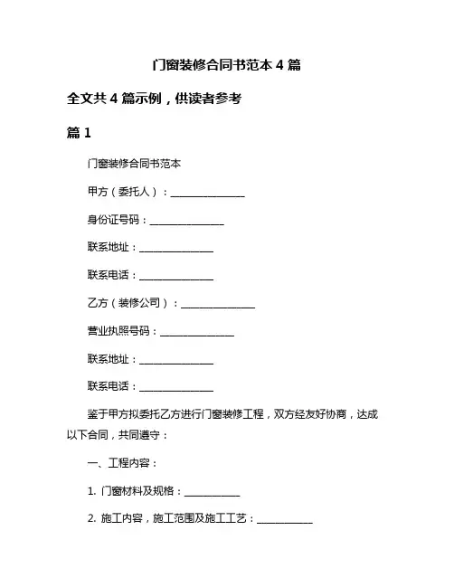 门窗装修合同书范本4篇