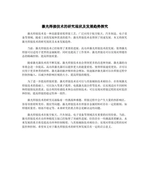 激光焊接技术的研究现状及发展趋势探究