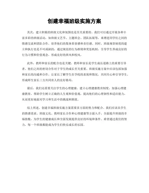 创建幸福班级实施方案