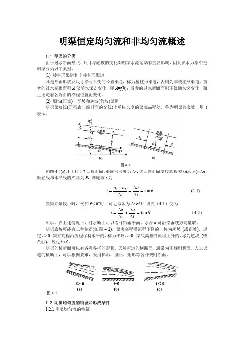 明渠恒定均匀流和非均匀流概述