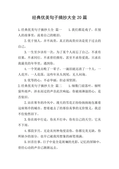 经典优美句子摘抄大全20篇