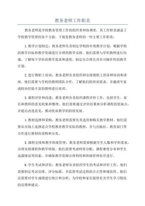 教务老师工作职责